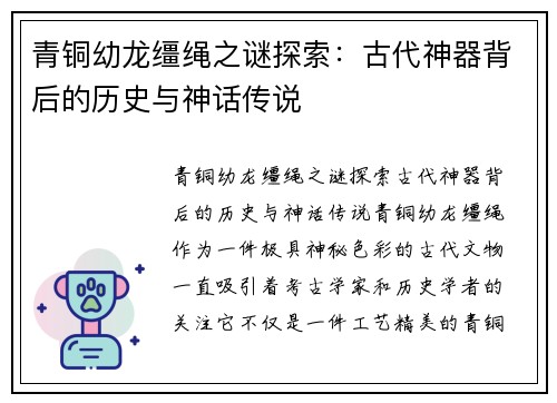 青铜幼龙缰绳之谜探索：古代神器背后的历史与神话传说