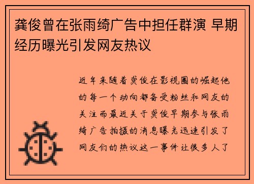 龚俊曾在张雨绮广告中担任群演 早期经历曝光引发网友热议