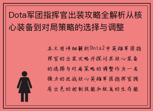 Dota军团指挥官出装攻略全解析从核心装备到对局策略的选择与调整