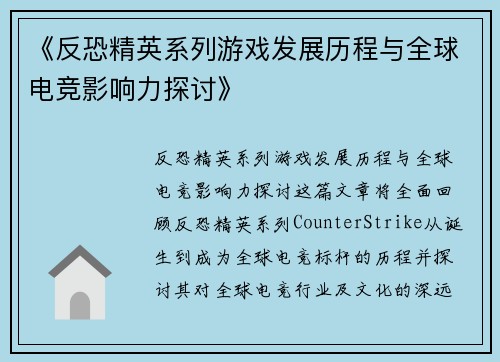 《反恐精英系列游戏发展历程与全球电竞影响力探讨》