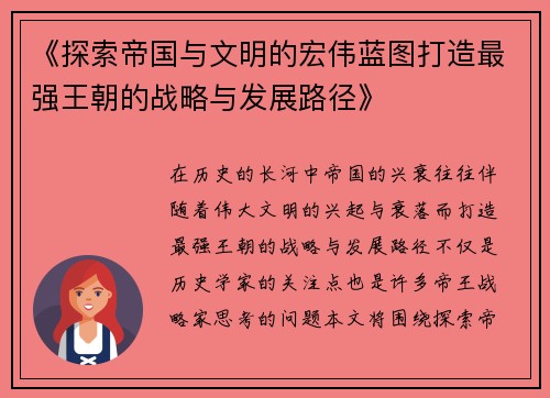 《探索帝国与文明的宏伟蓝图打造最强王朝的战略与发展路径》