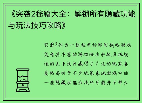 《突袭2秘籍大全：解锁所有隐藏功能与玩法技巧攻略》