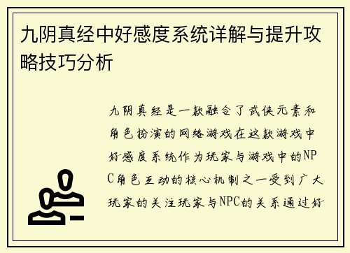 九阴真经中好感度系统详解与提升攻略技巧分析