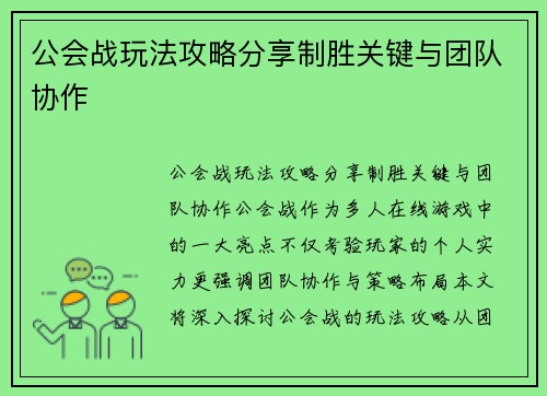 公会战玩法攻略分享制胜关键与团队协作