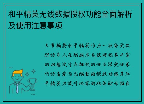 和平精英无线数据授权功能全面解析及使用注意事项