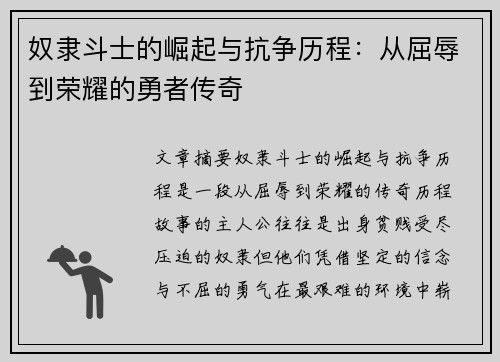 奴隶斗士的崛起与抗争历程：从屈辱到荣耀的勇者传奇
