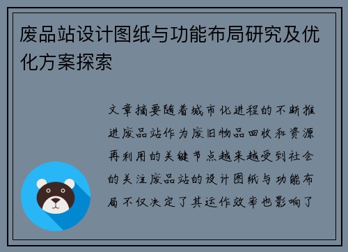 废品站设计图纸与功能布局研究及优化方案探索
