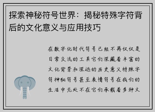 探索神秘符号世界：揭秘特殊字符背后的文化意义与应用技巧