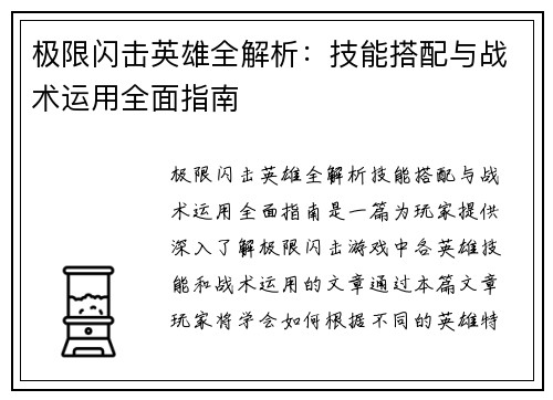 极限闪击英雄全解析：技能搭配与战术运用全面指南