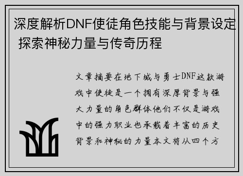 深度解析DNF使徒角色技能与背景设定 探索神秘力量与传奇历程