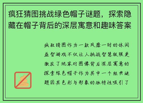 疯狂猜图挑战绿色帽子谜题，探索隐藏在帽子背后的深层寓意和趣味答案