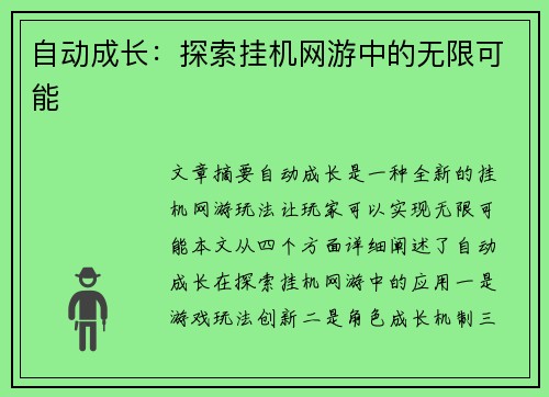 自动成长：探索挂机网游中的无限可能