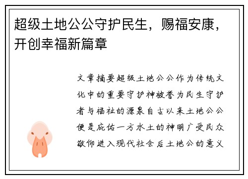 超级土地公公守护民生，赐福安康，开创幸福新篇章
