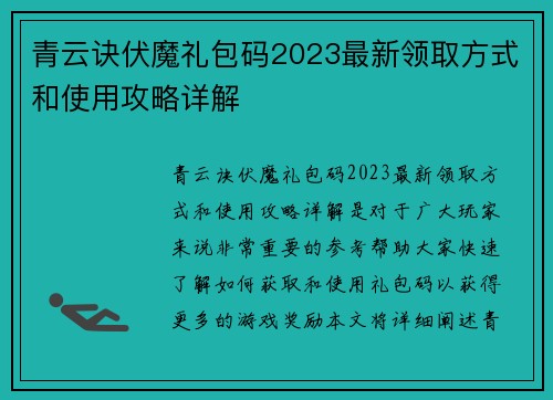 青云诀伏魔礼包码2023最新领取方式和使用攻略详解