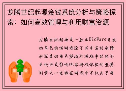 龙腾世纪起源金钱系统分析与策略探索：如何高效管理与利用财富资源