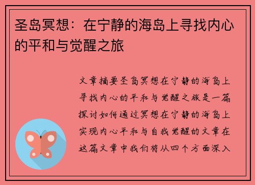 圣岛冥想：在宁静的海岛上寻找内心的平和与觉醒之旅