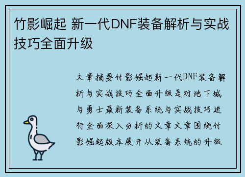 竹影崛起 新一代DNF装备解析与实战技巧全面升级