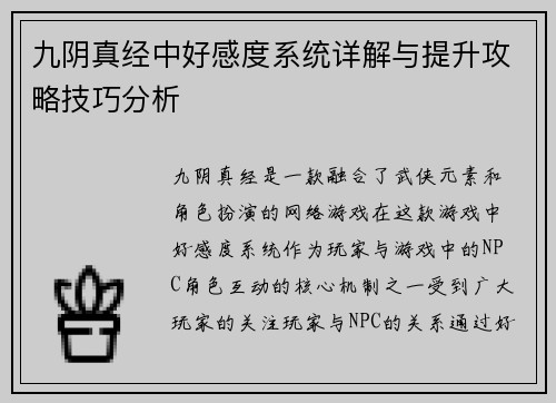 九阴真经中好感度系统详解与提升攻略技巧分析