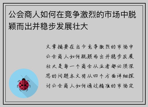 公会商人如何在竞争激烈的市场中脱颖而出并稳步发展壮大