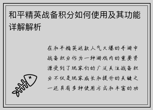 和平精英战备积分如何使用及其功能详解解析
