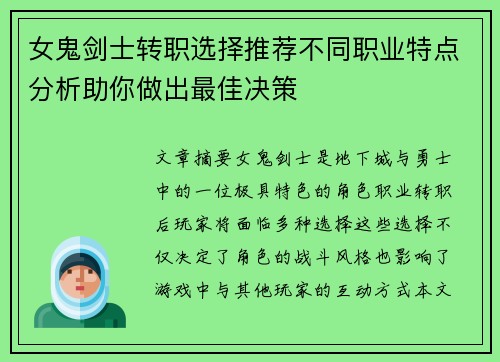 女鬼剑士转职选择推荐不同职业特点分析助你做出最佳决策