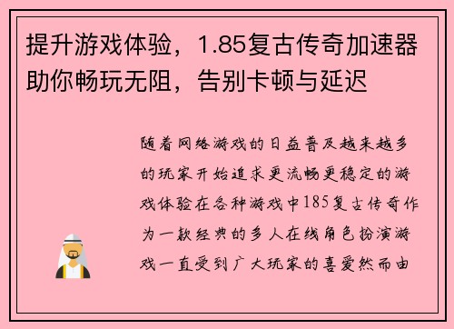 提升游戏体验，1.85复古传奇加速器助你畅玩无阻，告别卡顿与延迟