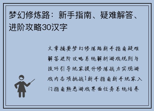 梦幻修炼路：新手指南、疑难解答、进阶攻略30汉字