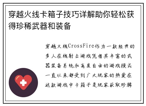 穿越火线卡箱子技巧详解助你轻松获得珍稀武器和装备