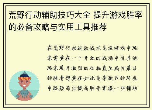 荒野行动辅助技巧大全 提升游戏胜率的必备攻略与实用工具推荐