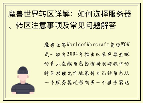 魔兽世界转区详解：如何选择服务器、转区注意事项及常见问题解答
