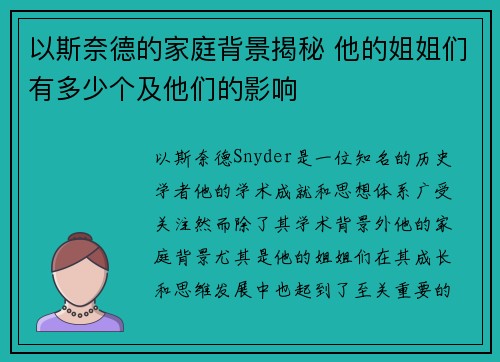 以斯奈德的家庭背景揭秘 他的姐姐们有多少个及他们的影响