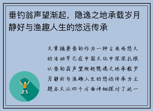 垂钓翁声望渐起，隐逸之地承载岁月静好与渔趣人生的悠远传承