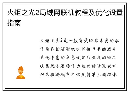火炬之光2局域网联机教程及优化设置指南