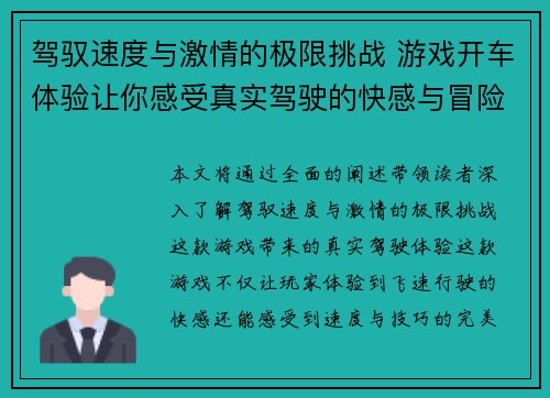 驾驭速度与激情的极限挑战 游戏开车体验让你感受真实驾驶的快感与冒险