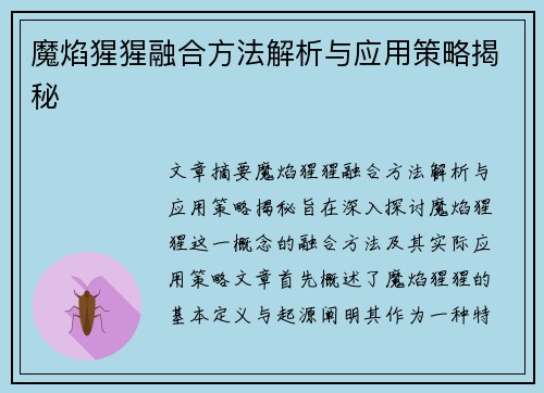 魔焰猩猩融合方法解析与应用策略揭秘