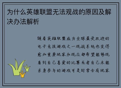 为什么英雄联盟无法观战的原因及解决办法解析 为什么英雄联盟无法观战的原因及解决办法解析