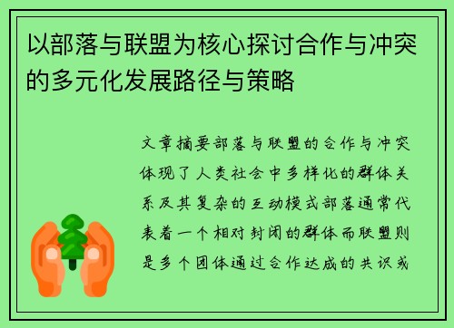 以部落与联盟为核心探讨合作与冲突的多元化发展路径与策略