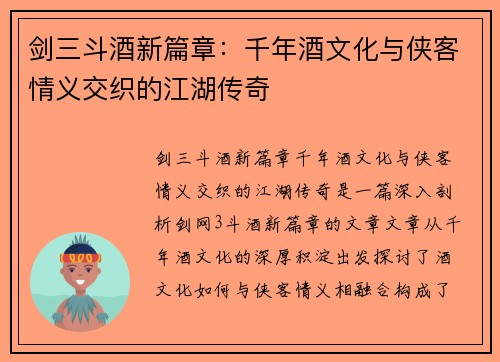 剑三斗酒新篇章：千年酒文化与侠客情义交织的江湖传奇