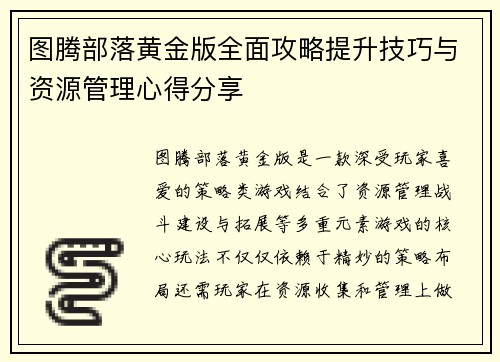 图腾部落黄金版全面攻略提升技巧与资源管理心得分享