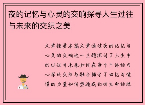 夜的记忆与心灵的交响探寻人生过往与未来的交织之美