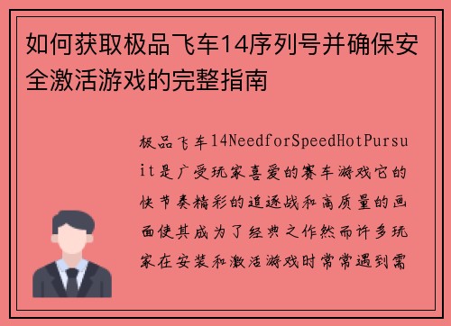 如何获取极品飞车14序列号并确保安全激活游戏的完整指南 如何获取极品飞车14序列号并确保安全激活游戏的完整指南