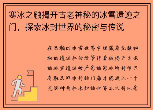 寒冰之触揭开古老神秘的冰雪遗迹之门，探索冰封世界的秘密与传说