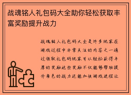 战魂铭人礼包码大全助你轻松获取丰富奖励提升战力