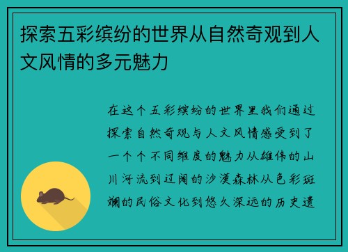 探索五彩缤纷的世界从自然奇观到人文风情的多元魅力