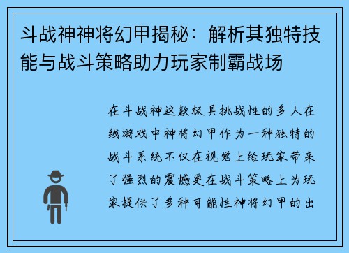 斗战神神将幻甲揭秘：解析其独特技能与战斗策略助力玩家制霸战场