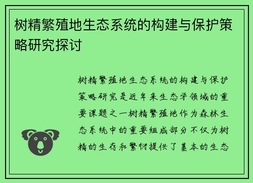 树精繁殖地生态系统的构建与保护策略研究探讨