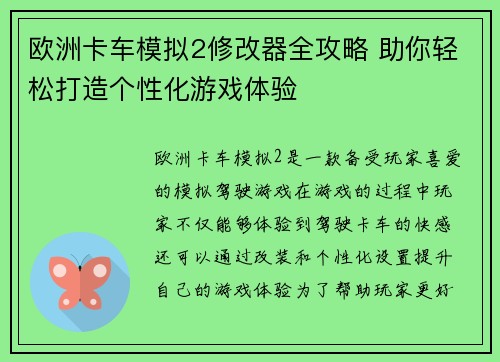 欧洲卡车模拟2修改器全攻略 助你轻松打造个性化游戏体验