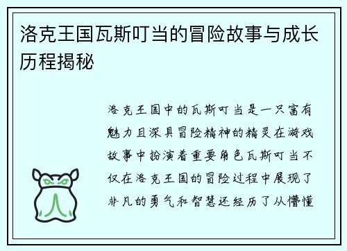 洛克王国瓦斯叮当的冒险故事与成长历程揭秘