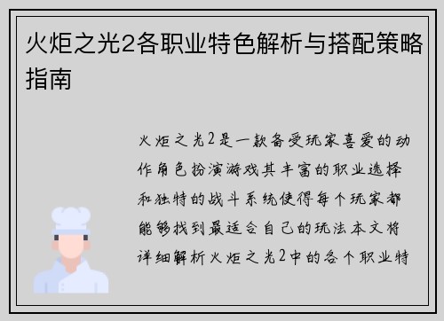 火炬之光2各职业特色解析与搭配策略指南
