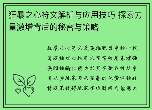 狂暴之心符文解析与应用技巧 探索力量激增背后的秘密与策略 狂暴之心符文解析与应用技巧 探索力量激增背后的秘密与策略